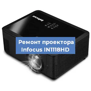 Замена линзы на проекторе Infocus IN1118HD в Краснодаре